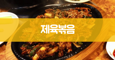 제육볶음 황금레시피