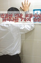 전립선 질환 위험에서 벗어나는 7가지 습관