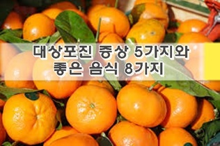 대상포진 증상 5가지와 좋은 음식 8가지