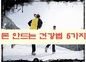 돈 안드는 건강법 5가지