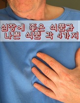 심장에 좋은 식품과 나쁜 식품 각 4가지