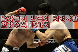 남자들이 반드시 지켜야할 건강수칙 15가지