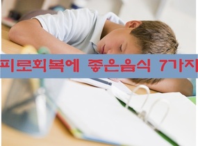 피로회복에 좋은음식 7가지