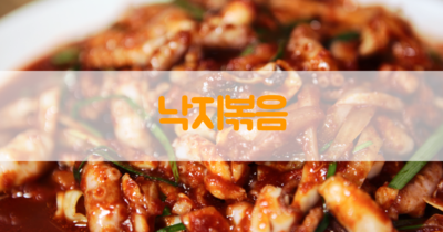 낙지볶음 황금레시피 생생정보통