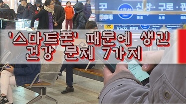 '스마트폰' 때문에 생긴 건강 문제 7가지 