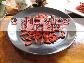 간 지키는 생활습관 & 간 해독 식품 