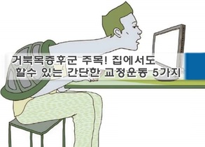 거북목증후군 주목! 집에서도 할수 있는 간단한 교정운동