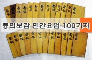 동의보감 민간요법 102가지