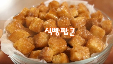 달달한 식빵 팝콘 만들기