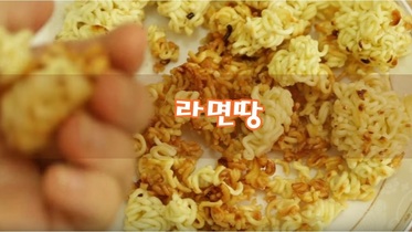 집에서 간식만들기 - 라면땅 [초간단]