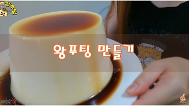 [일본] 왕 푸딩만들기