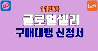 11번가 구매대행 신청서