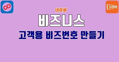 고객용 비즈번호 만들기