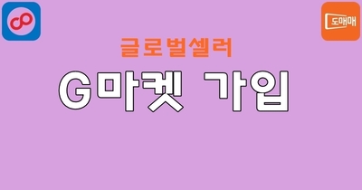 G마켓 가입하기