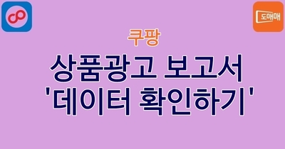 상품광고 보고서 '데이터 확인하기'