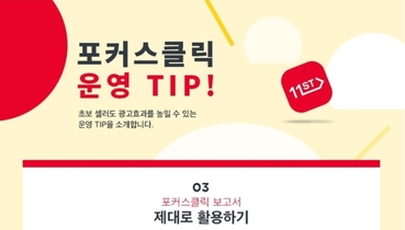 11번가 포커스 운영팁 3