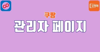 쿠팡 - 관리자 페이지 