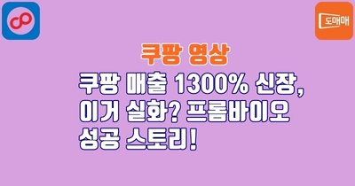 쿠팡 매출 1300% 신장, 이거 실화? 프롬바이오 성