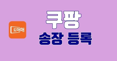 쿠팡 송장 등록