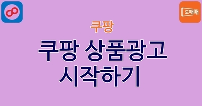 쿠팡 상품광고 시작하기 (For WING)