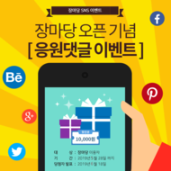 장마당 오픈기념 응원댓글 이벤트 (10,000원 할인권 드립니다)