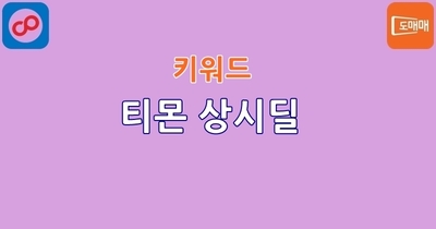 티몬 상시 딜 키워드