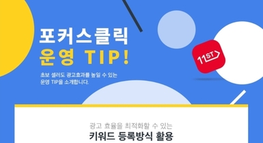 11번가 포커스 운영팁 1