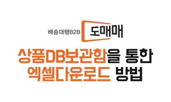 도매매 활용법 2탄! 도매매 엑셀 다운로드하기