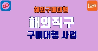 구매대행사업은 해외직구에서 시작한다