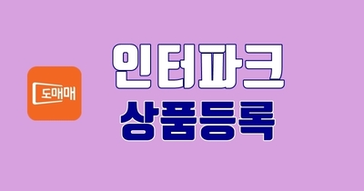 인터파크 상품등록하기