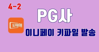 4-2. 영상 <KG이니시스> 이니페이 키파
