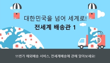 11번가 전세계로 배송1