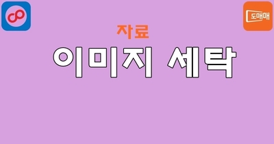 블로그순위티온 - 이미지 세탁