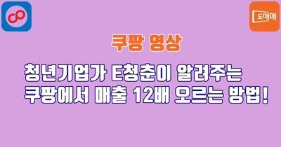 청년기업가 E청춘이 알려주는 쿠팡에서 매출 12배 오르