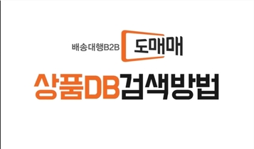 도매매 DB검색