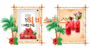 히비스커스 효능과 효과