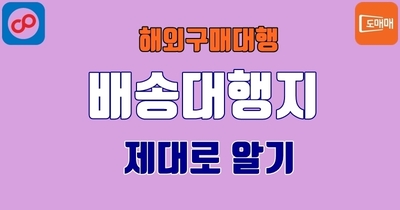 배송대행지 - 배대지를 알아보기
