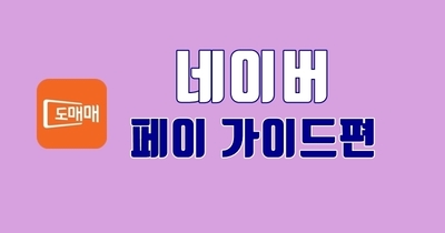 네이버페이 가이드편