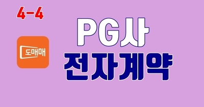 4-4. <전자계약> KG이니시스 이니페이 