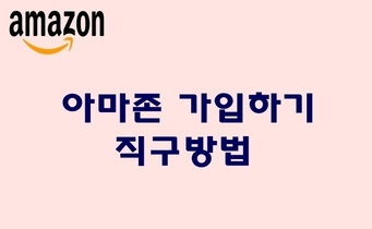 아마존 직구 방법 1