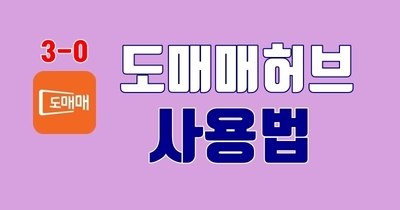 3-0. 도매매허브 사용법