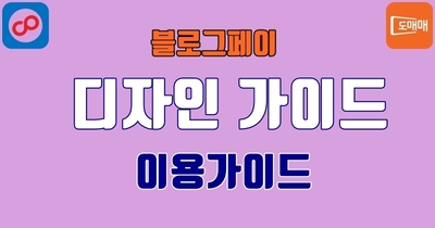 블로그페이 디자인관리 이용가이드