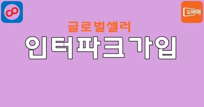 인터파크 가입