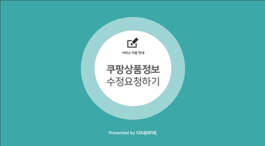 쿠팡 상품정보 수정하기