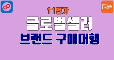 11번가 글로벌셀러 브랜드 구매대행