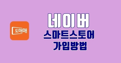 네이버 스마트 스토어 가입 방법