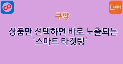 상품만 선택하면 바로 노출되는 '스마트 타겟팅'