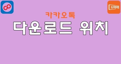 카카오톡 다운로드 위치 폴더 확인 및 변경하는 방법