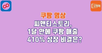 씨앤티스토리, 1달 만에 쿠팡 매출 410% 성장 비결