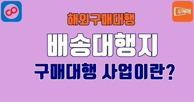 구매대행 사업이란 (글로벌셀러해외구매대행온라인창업)